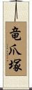竜爪塚 Scroll