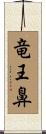 竜王鼻 Scroll