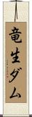 竜生ダム Scroll