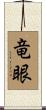 竜眼 Scroll