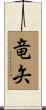 竜矢 Scroll
