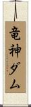 竜神ダム Scroll