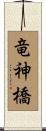 竜神橋 Scroll