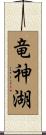 竜神湖 Scroll