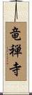 竜禅寺 Scroll