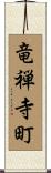 竜禅寺町 Scroll