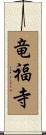 竜福寺 Scroll