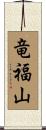 竜福山 Scroll