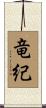 竜紀 Scroll