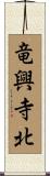 竜興寺北 Scroll