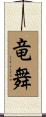 竜舞 Scroll