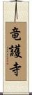 竜護寺 Scroll