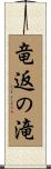 竜返の滝 Scroll