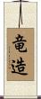 竜造 Scroll