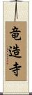 竜造寺 Scroll