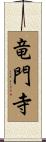 竜門寺 Scroll