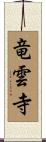 竜雲寺 Scroll