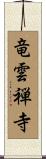 竜雲禅寺 Scroll