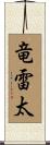 竜雷太 Scroll