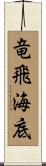 竜飛海底 Scroll