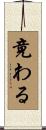 竟わる Scroll
