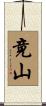 竟山 Scroll