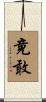 竟敢 Scroll