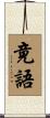 竟語 Scroll