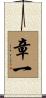 章一 Scroll