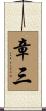章三 Scroll