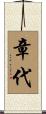 章代 Scroll