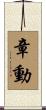 章動 Scroll