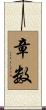 章数 Scroll