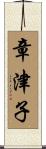 章津子 Scroll