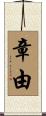 章由 Scroll