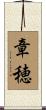 章穂 Scroll