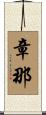 章那 Scroll