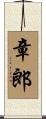 章郎 Scroll