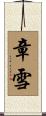 章雪 Scroll