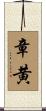 章黄 Scroll