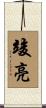 竣亮 Scroll