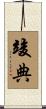 竣典 Scroll
