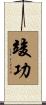 竣功 Scroll