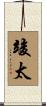 竣太 Scroll