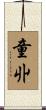 童丱 Scroll