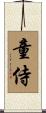 童侍 Scroll
