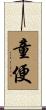 童便 Scroll