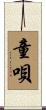 童唄 Scroll