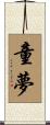 童夢 Scroll