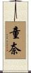 童奈 Scroll
